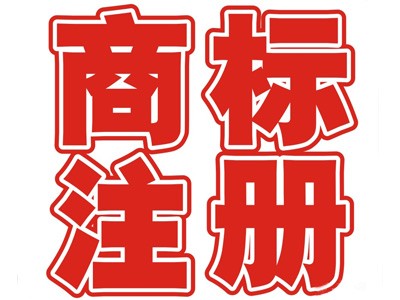 平凉商标注册